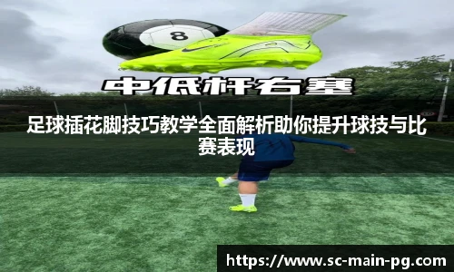 足球插花脚技巧教学全面解析助你提升球技与比赛表现