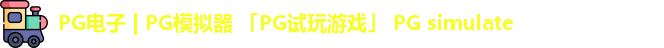 pg模拟器